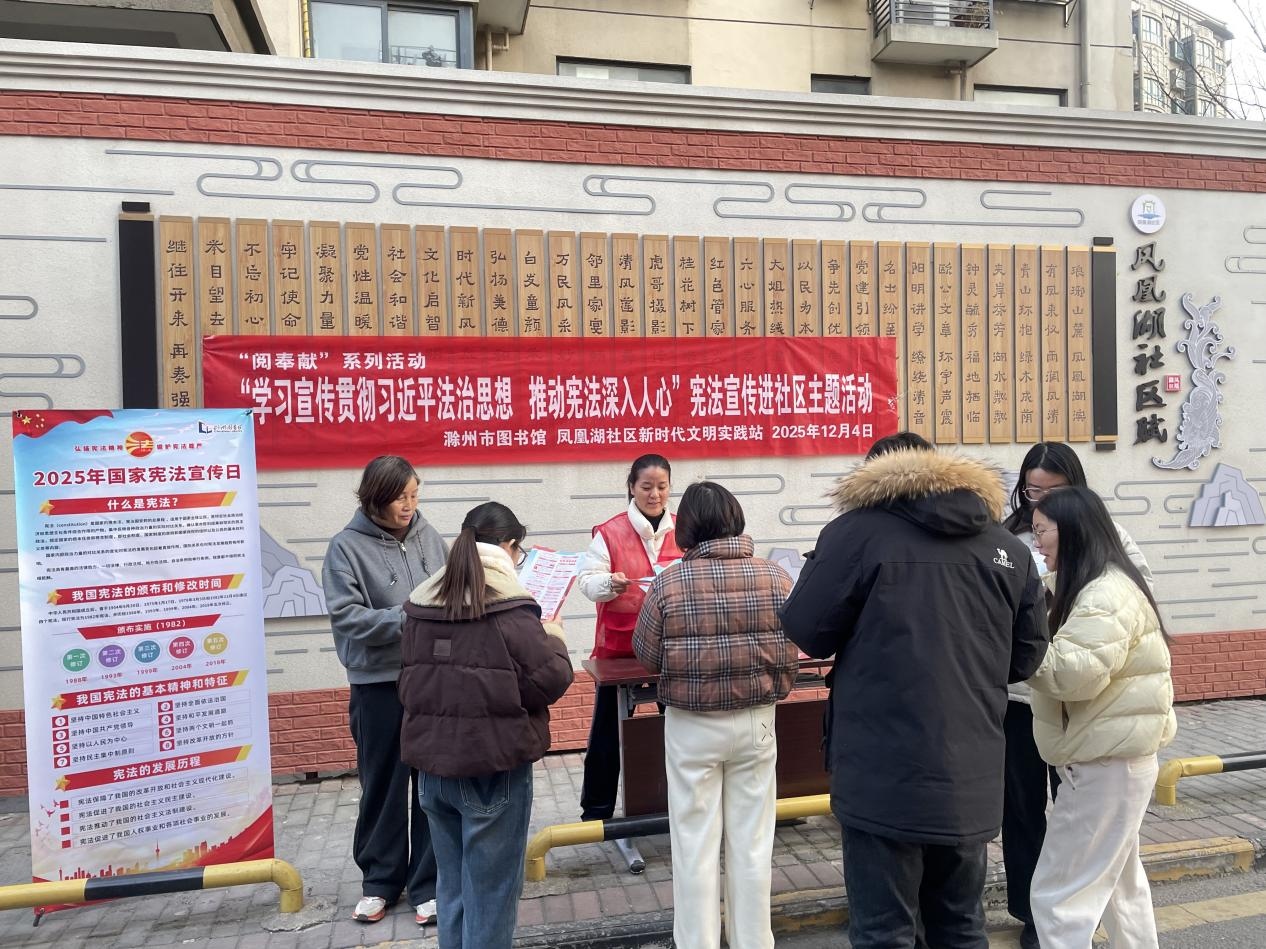 滁州市图书馆开展“学习宣传贯彻习近平法治思想 推动宪法深入人心”宪法宣传进社区主题活动