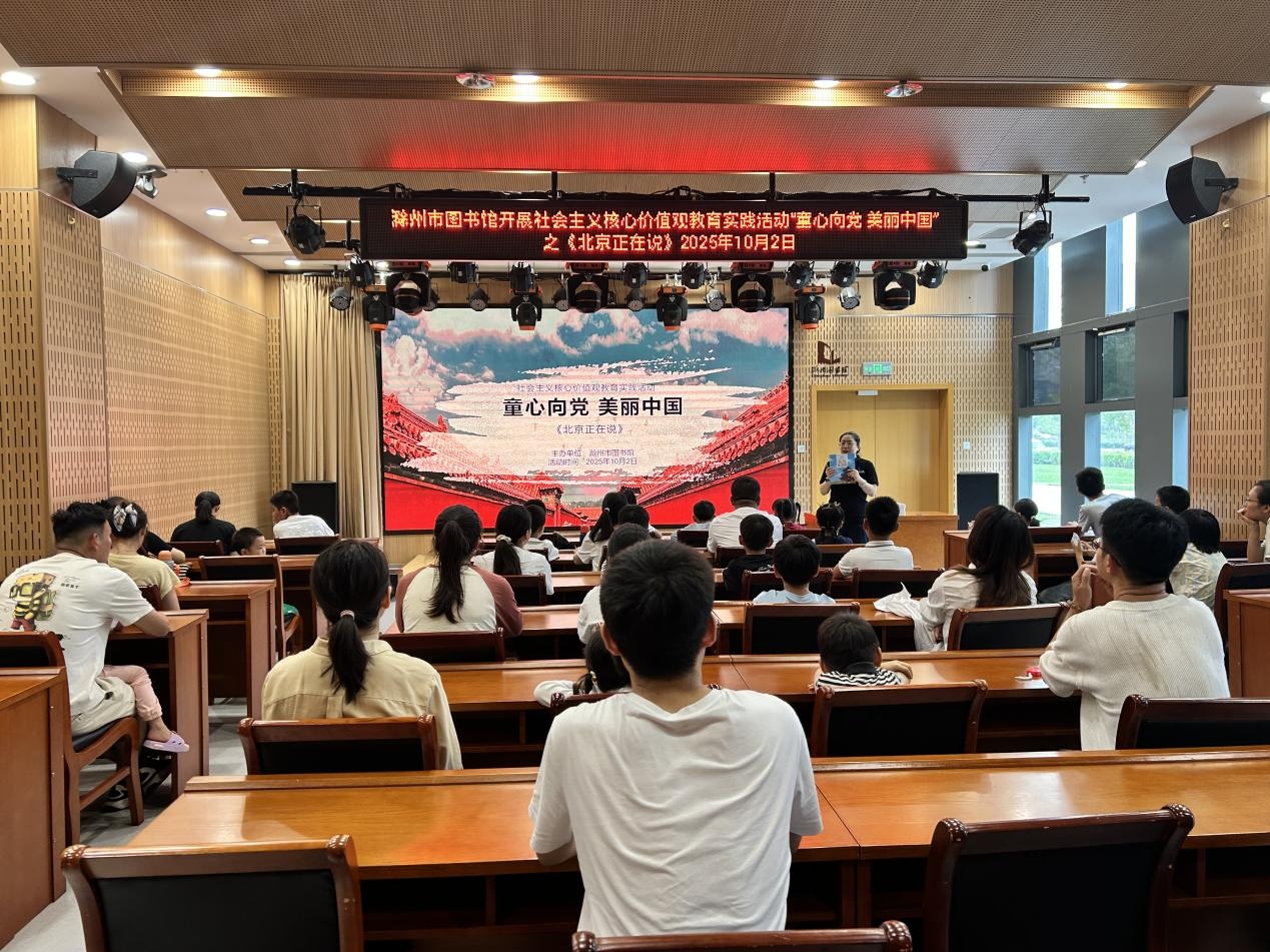 滁州市图书馆开展社会主义核心价值观 教育实践活动“童心向党 美丽中国” 之《北京正在说》