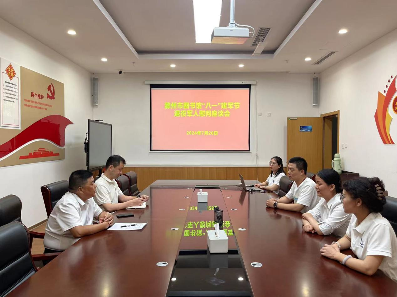 滁州市图书馆开展“八一”建军节退役军人慰问座谈会