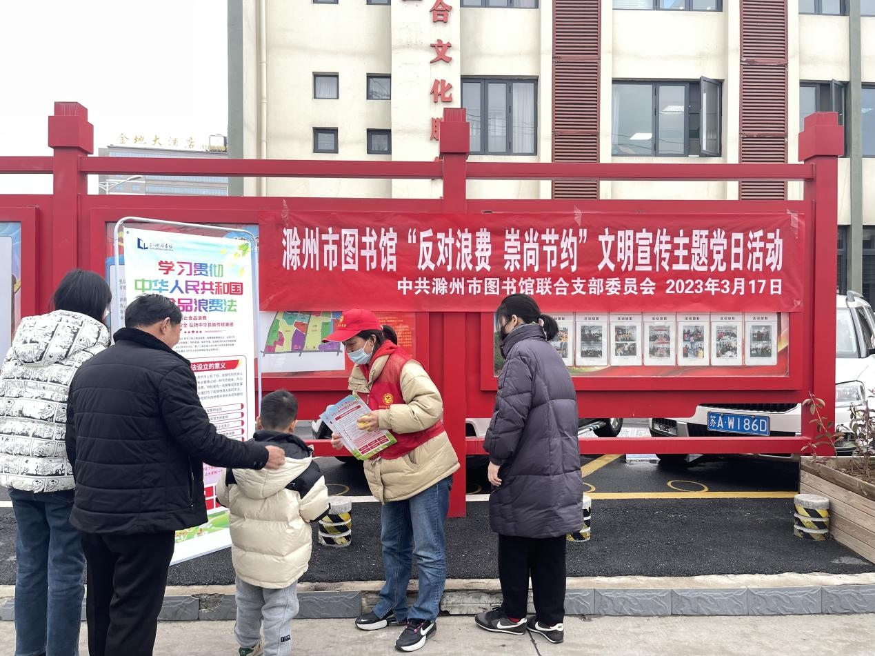 滁州市图书馆联合党支部开展“反对浪费，崇尚节约”文明宣传主题党日活动