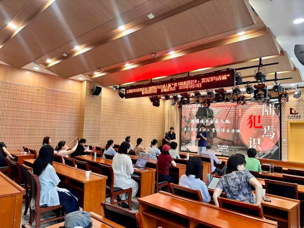 滁州市图书馆开展江淮读书月系列活动之“滁图读书会成人版——读《陆犯焉识》，赏沉浮与赤诚”