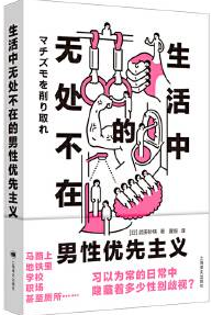 《生活中无处不在的男性优先主义》