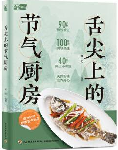 《舌尖上的节气厨房》