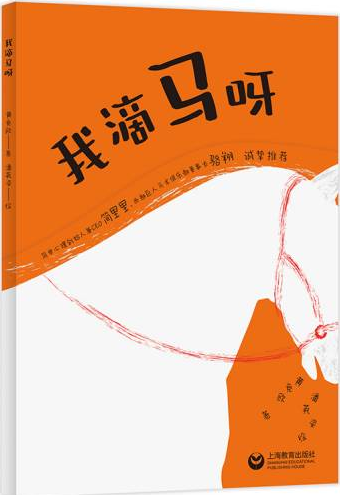 《我滴马呀》