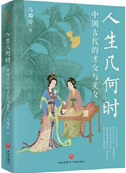 《人生几何时：中国古代的才女与美女》