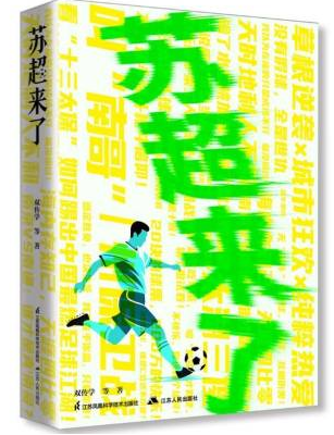 《苏超来了》