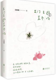 《出门去逛菜市场》