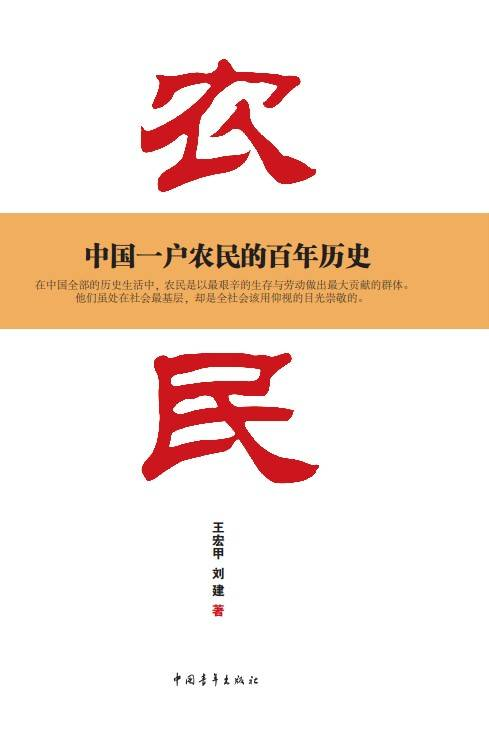 《农民：中国一户农民的百年历史》