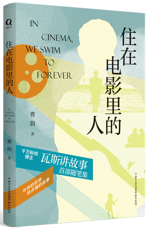 《住在电影里的人》