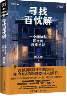 《你好百忧解：一个精神科医生的观察手记》