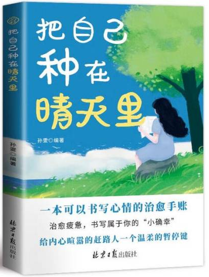 《把自己种在晴天里》
