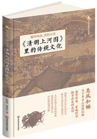 《那时风动，此时心动：(清明上河图)里的传统文化》