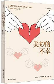 《美妙的不幸》