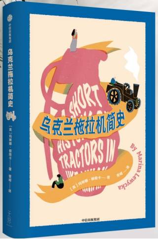 《乌克兰拖拉机简史》