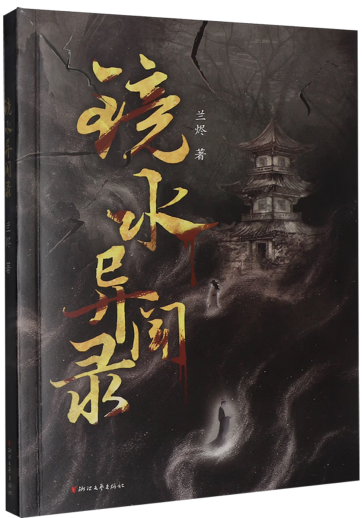 《镜水异闻录》