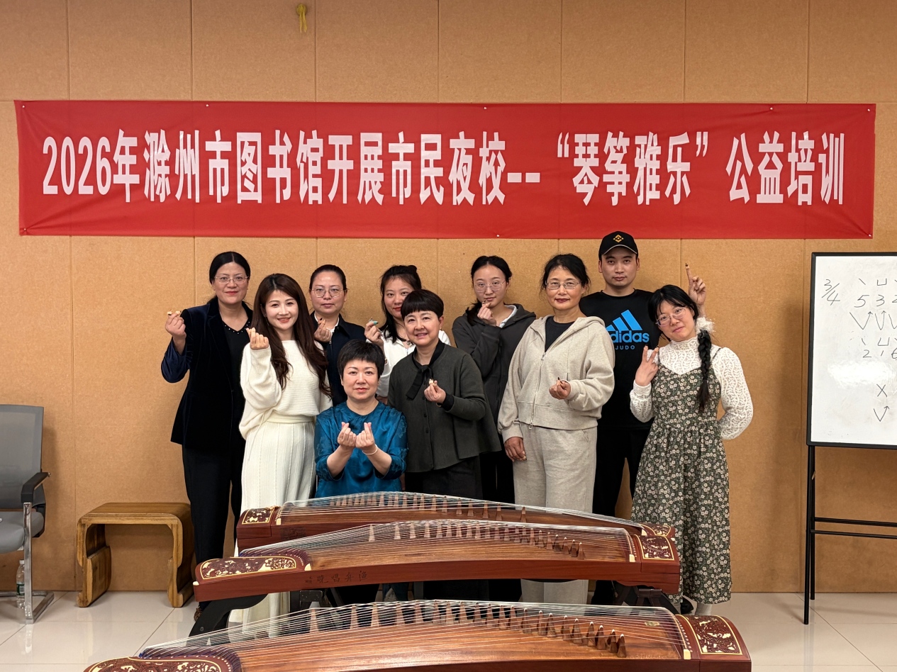 滁州市图书馆市民夜校——“琴筝雅乐” 古筝公益培训班第三期圆满结业