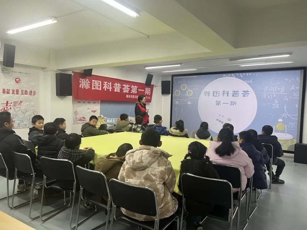2026年1月11日滁图科普荟第一期 (2).jpg