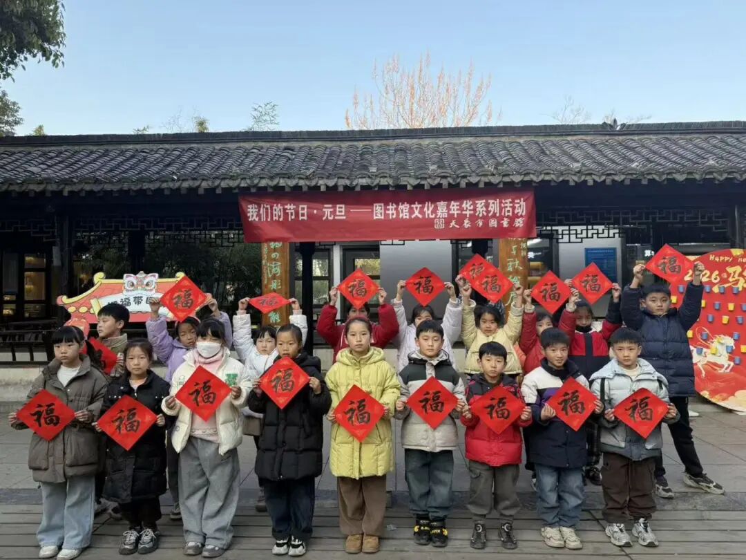 2026.1.1贞仪书亭“我们的节日·元旦”——图书馆文化嘉年华系列活动3.jpg