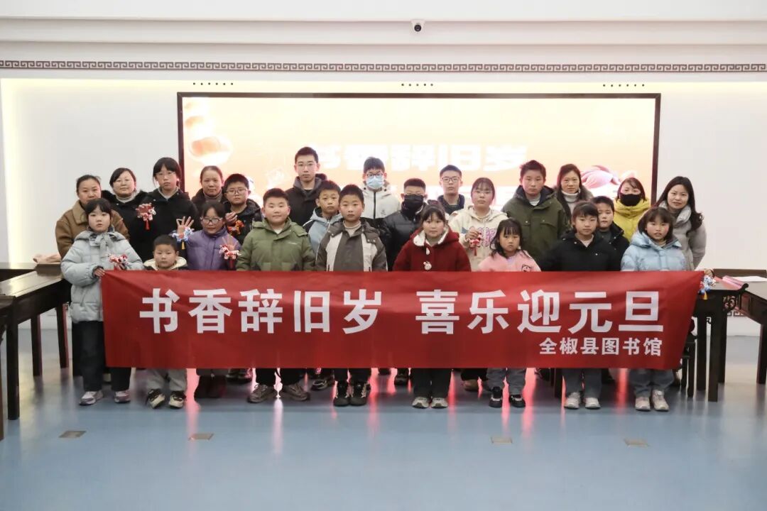 2026年1月1日,全椒县图书馆-书香辞旧岁,喜乐迎元旦.jpg