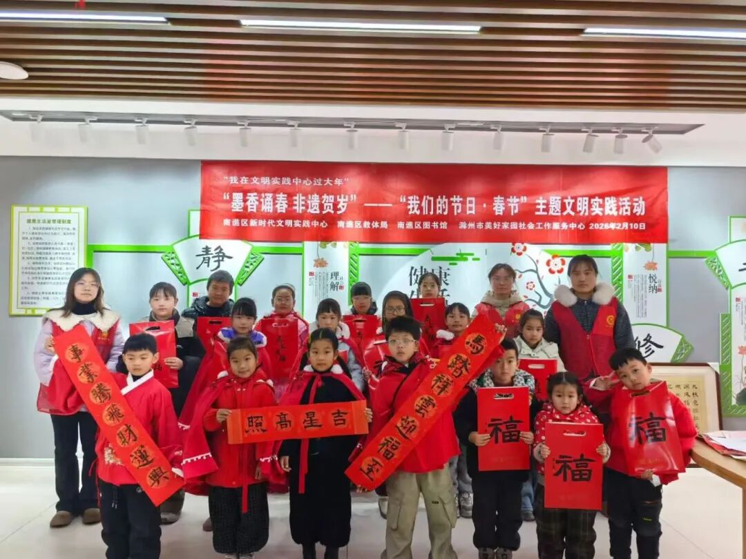 2026年2月10日南谯区新时代文明实践中心联合区教体局、区人社局、区图书馆、滁州市美好家园社会工作服务中心开展墨香诵春 非遗贺岁”我们的节日 春节“文明主题实践活动.jpg