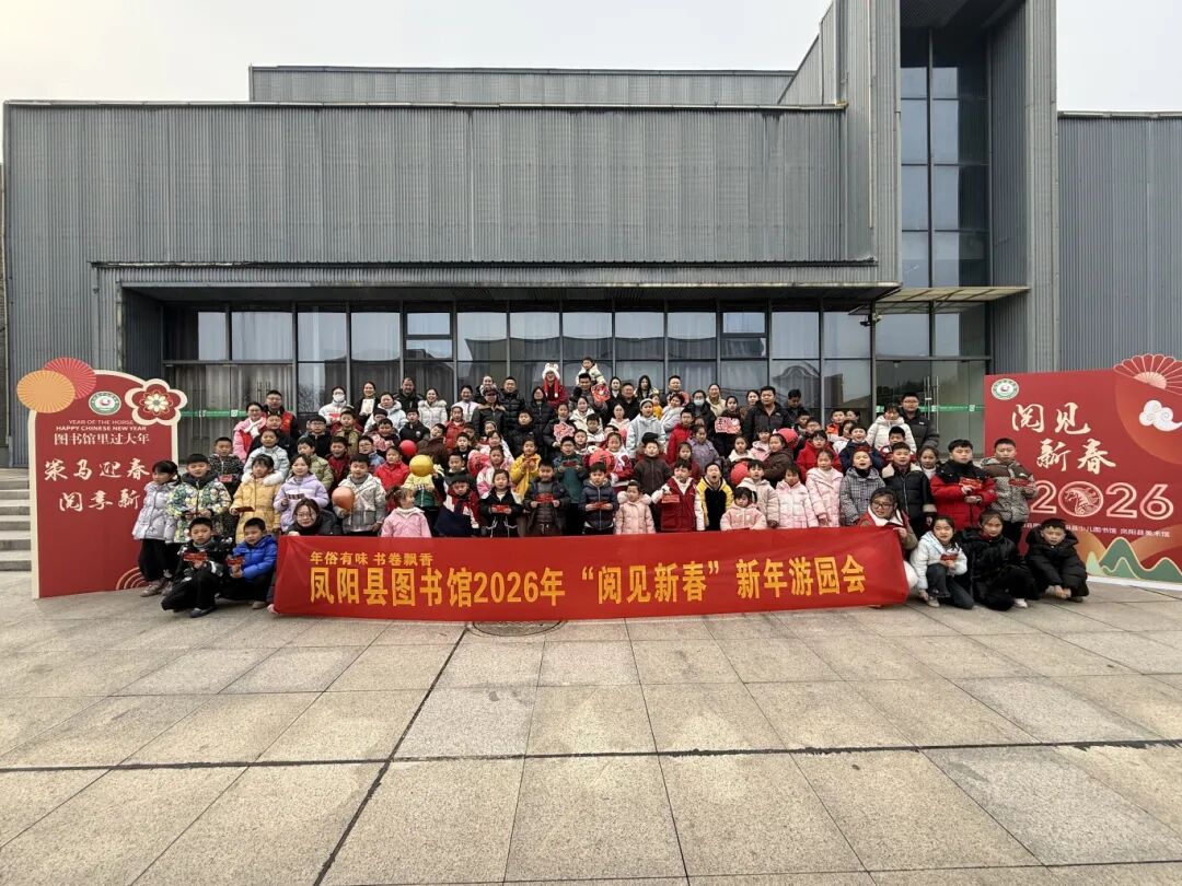 2.7凤阳县图书馆“阅见新春”新年游园会主题活动.jpg
