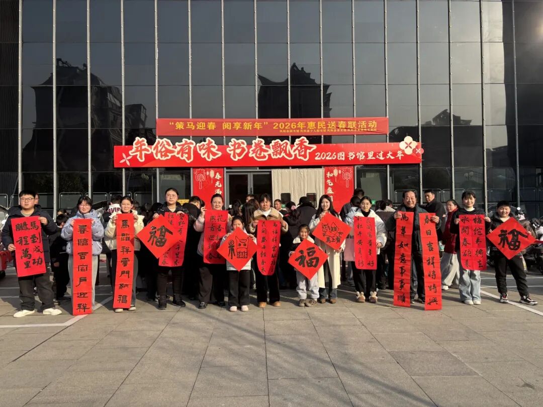 2.11凤阳县图书馆“策马迎春 喜迎新年”2026年惠民送春联活动.jpg