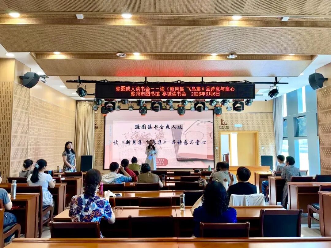 2026年6月6日，滁州市图书馆开展成人读书会‘’读《新月集 飞鸟集》品诗意与童心‘’(1).jpg