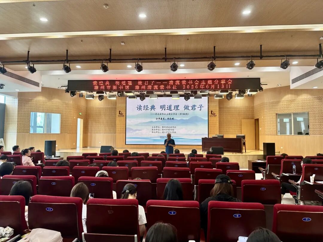 2026年6月13日，滁州市图书馆联合清流读书社“读经典 明道理 做君子”主题分享会 (7).jpg