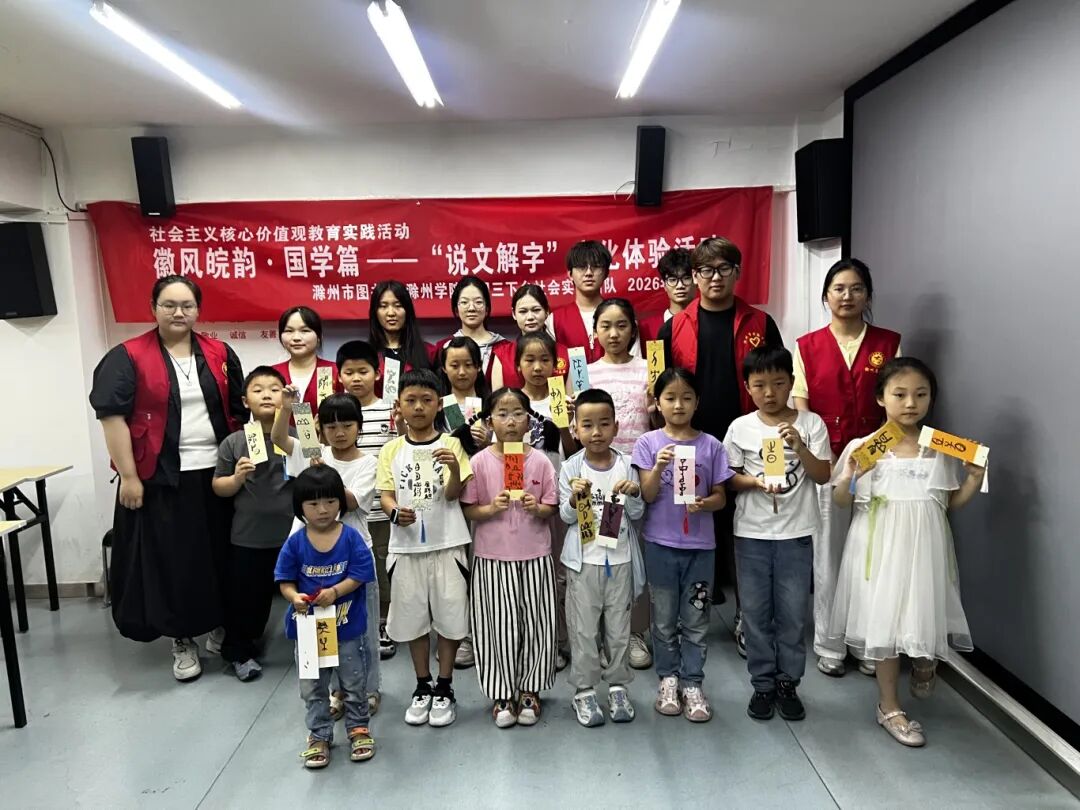 2026年6月27日，滁州市图书馆开展滁州市图书馆开展社会主义核心价值观教育实践活动——“说文解字”文化体验活动 (3).jpg